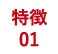 特徴01