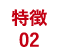 特徴02