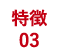 特徴03